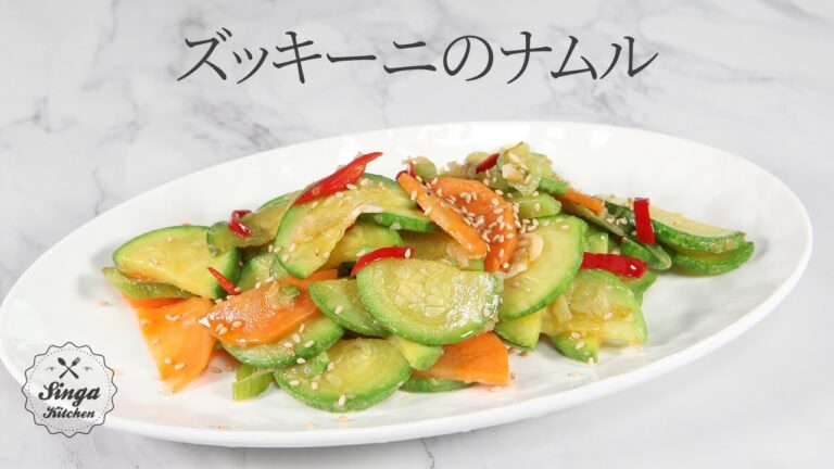 【韓国の家庭料理】簡単でおいしい💕ズッキーニ炒め / ズッキーニのナムル/エホバクナムル [Aehobaknamul, Stir-fried Zucchini]