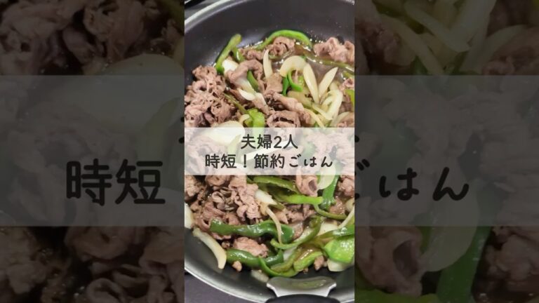 時短10分【牛肉でつくる！韓国風甘から炒め】#節約 #節約主婦  #家計管理 #節約レシピ #節約ご飯 #簡単レシピ #簡単ごはん #時短レシピ #時短料理 #牛肉 #玉ねぎ