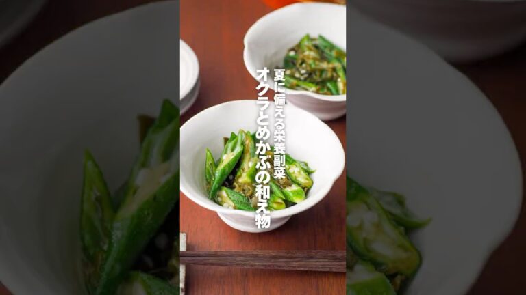 【オクラとめかぶの和え物】夏に備える栄養副菜 #簡単レシピ #shorts