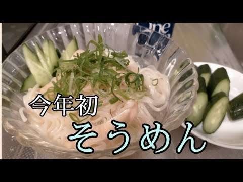 【家呑み雑談】今年初そうめん！ちょい太めが美味しい
