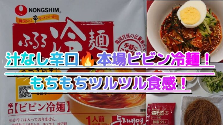 辛口ビビン冷麺を自宅で作ってみた🔥簡単レシピで激辛グルメに挑戦！辛さのレベルはどれくらい…？/Authentic Korean Cold Noodles with Chili Sauce