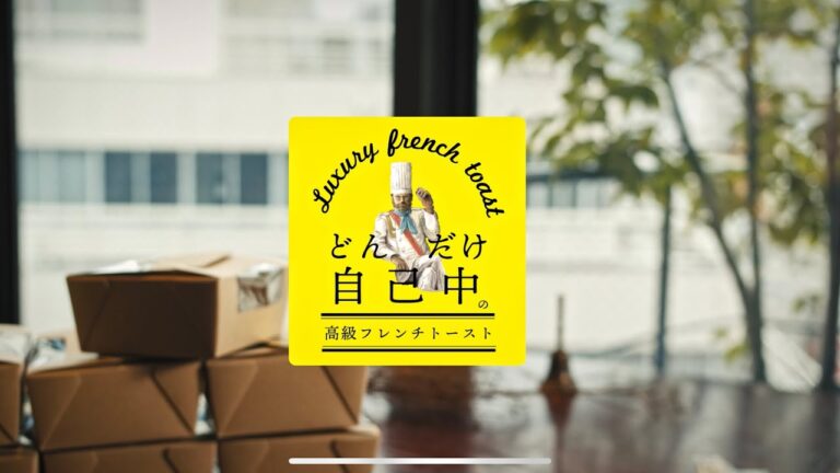 【高級フレンチトースト専門店】どんだけ自己中フレンチトーストPV