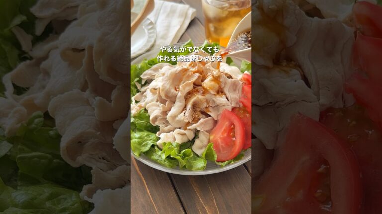 【タレが旨い！簡単しっとり豚しゃぶ 】さっぱり！食べ応え◎レシピ詳細はコメント欄へ #おすすめ #簡単レシピ #料理 #今日の晩ごはん #おつまみ #おうちごはん