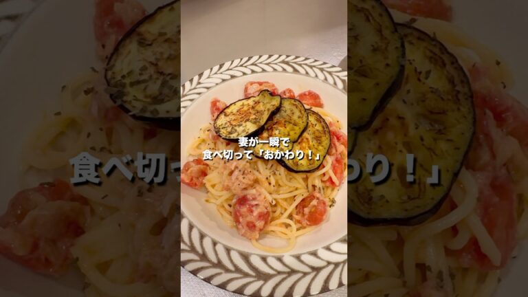 【夏レシピ】焼きなすとミニトマトの冷製ツナパスタ｜さっぱりなのにコク旨！