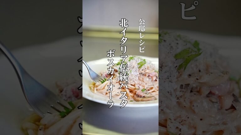 夏こそこのパスタ【北イタリアのボスカイオーラ】トマトもツナも使わない伝統レシピ！公邸料理人のパスタレシピ#料理 #パスタ #レシピ