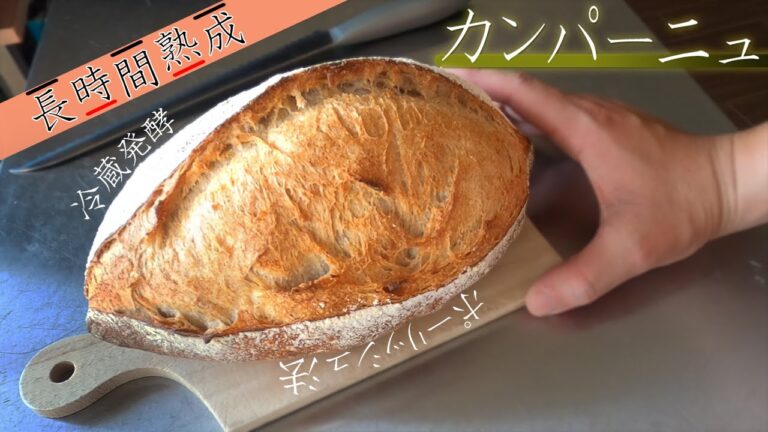 【カンパーニュ】『中級者向けの長期熟成型』液種と冷蔵発酵の併用製法。