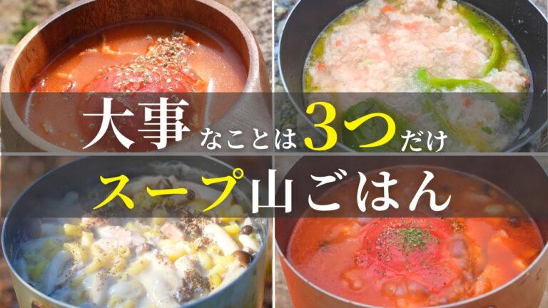 ホントに旨いスープ山飯｜基本3つを抑えるだけで誰でも簡単【山飯・キャンプ飯】