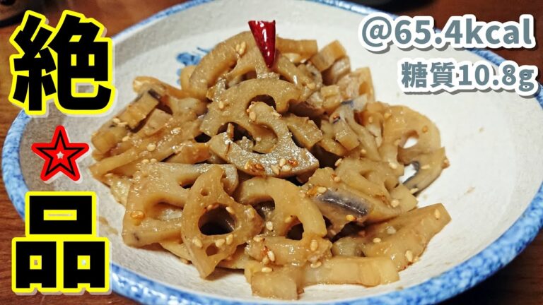 【低糖質】レンコンのきんぴらは3つのポイントでここまで旨くなる！【定番の味】ゆる吞みキッチン第82回
