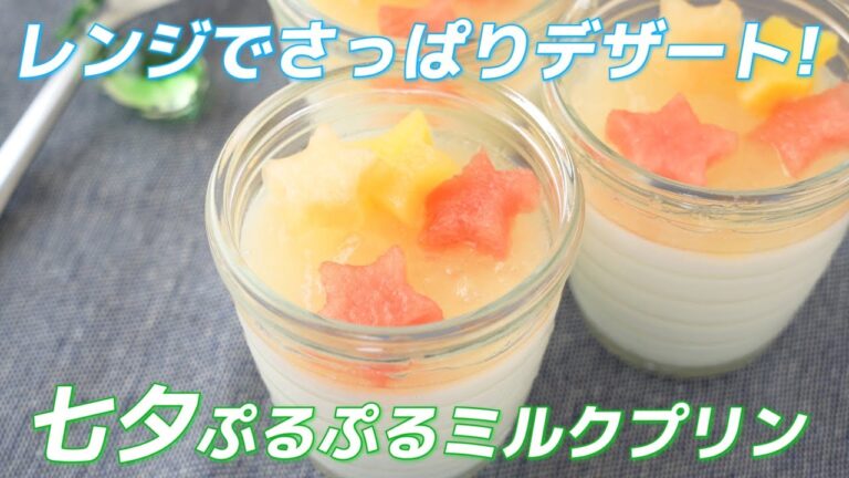 レンジで叶うさっぱりデザート！七夕ぷるぷるミルクプリンの作り方