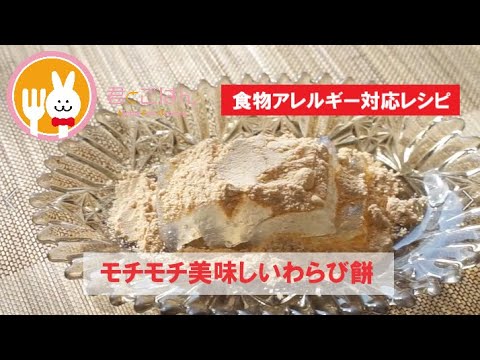 君とごはん【食物アレルギーレシピ】モチモチ美味しいわらび餅【卵・乳・小麦不使用】