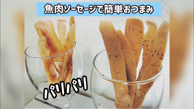 レンジで簡単おつまみ