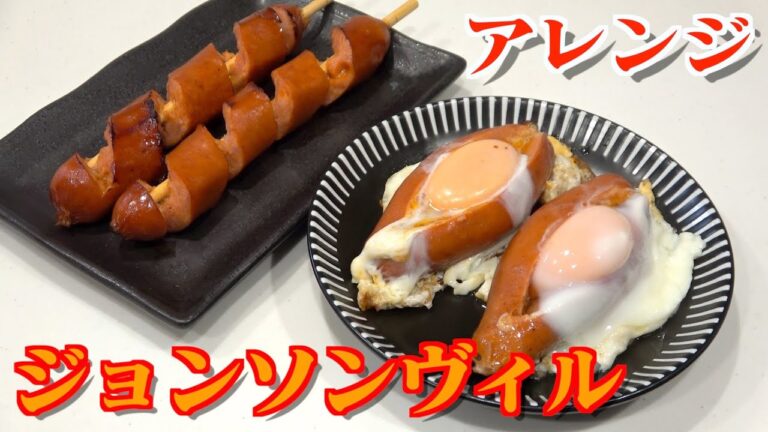 【アレンジ】ジョンソンヴィルをさらに美味しく夫婦でいただきます