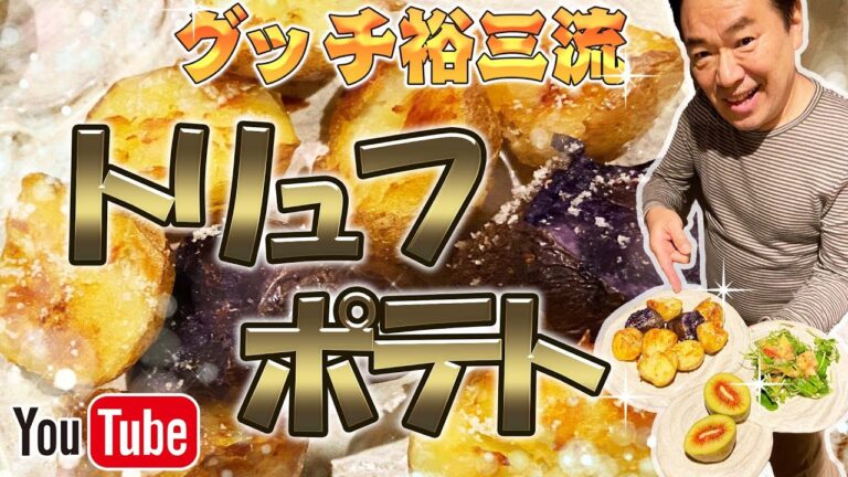 グッチ裕三流【トリュフポテト】