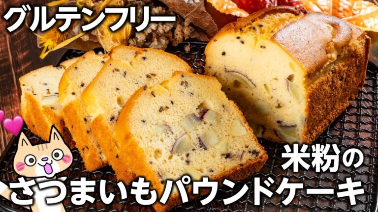 【バター・小麦粉不使用】しっとりほっくり💕米粉のさつまいもパウンドケーキの作り方 #秋スイーツ #さつまいもスイーツ #ヘルシースイーツ
