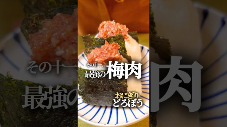 【おにぎりどろぼう11】最強の梅肉 #簡単レシピ #簡単料理  #おにぎり