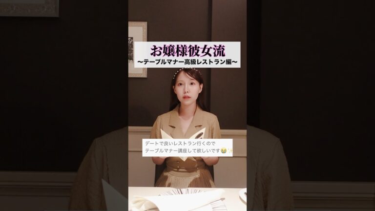 【レストラン行く前に見て‼︎】お嬢様のテーブルマナー講座😳