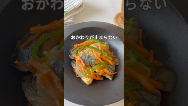 【15分以内】サバの南蛮漬け