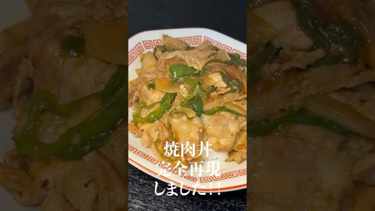 僕の視聴者がこのチェーン店だけは絶対に行ってくださいっていう中華チェーンで番うまかった焼肉丼全再現しました#shorts #リュウジ #南京亭 #焼肉 #丼 #レシピ #料理