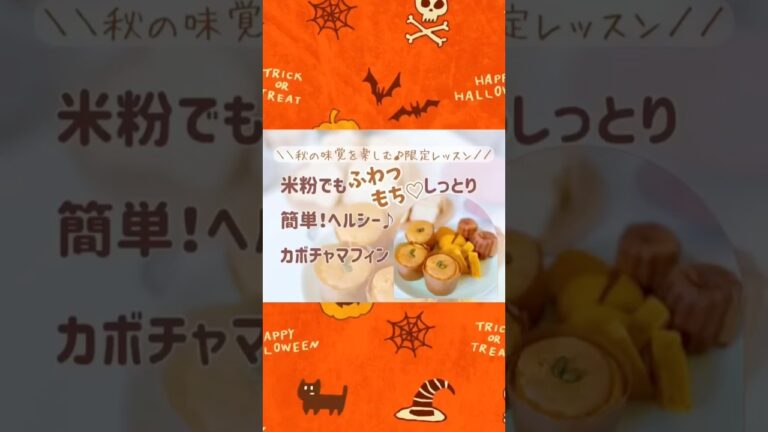 固くならない！米粉でふわもちしっとり♡簡単！ヘルシーかぼちゃマフィン#ハロウィンお菓子 #米粉スイーツ #halloween #米粉パン教室  #グルテンフリーおやつ #米粉お菓子教室 #ハロウィン