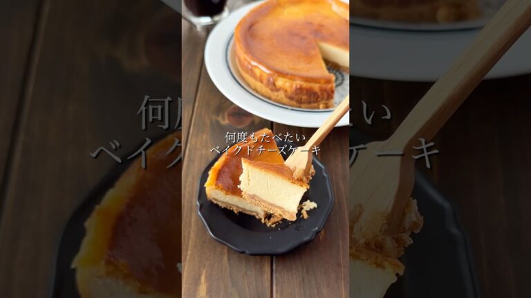 【しっとり簡単ベイクドチーズケーキ】これはもう止まらない味♡ #christmas #クリスマス #xmas #おすすめ #簡単レシピ #簡単な料理 #cooking #チーズケーキ