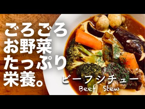 【ビーフシチュー】野菜ごろごろ！市販の素なしでチャレンジ、栄養満点○飯テロ