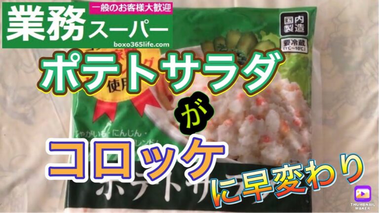 ⏰時短料理　業務スーパーのポテトサラダで🥗コロッケを作ってみた！！