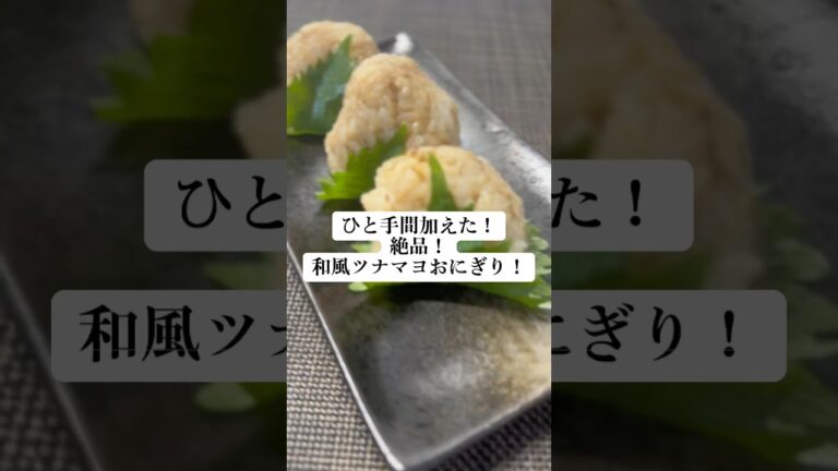 絶品！和風ツナマヨおにぎり！
