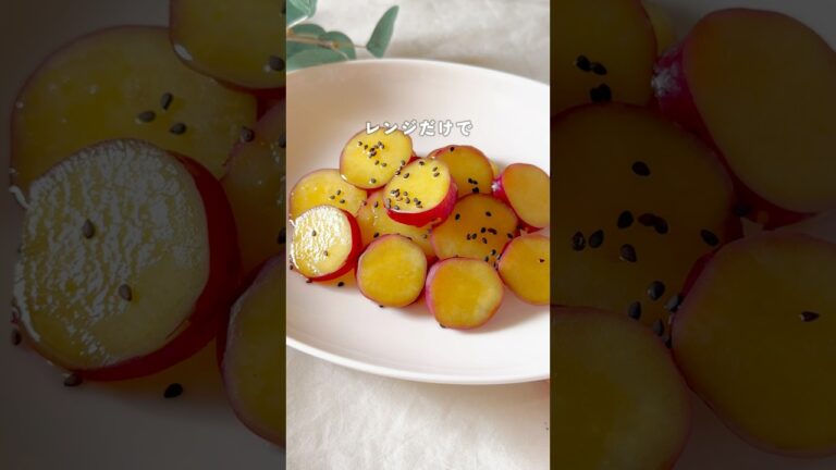 レンジで甘露煮作ってみる？😊🍠レシピはコメントみてね！ #さつまいも #さつまいもレシピ　#簡単レシピ