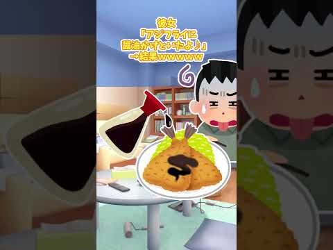 【2ch】彼女「アジフライに醤油かけといたよ♪」#shorts