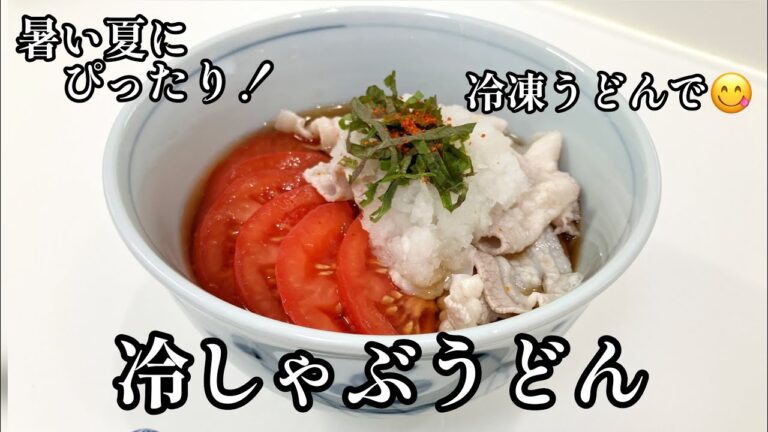 暑い夏にぴったり！冷しゃぶうどん😋冷凍うどんで簡単！