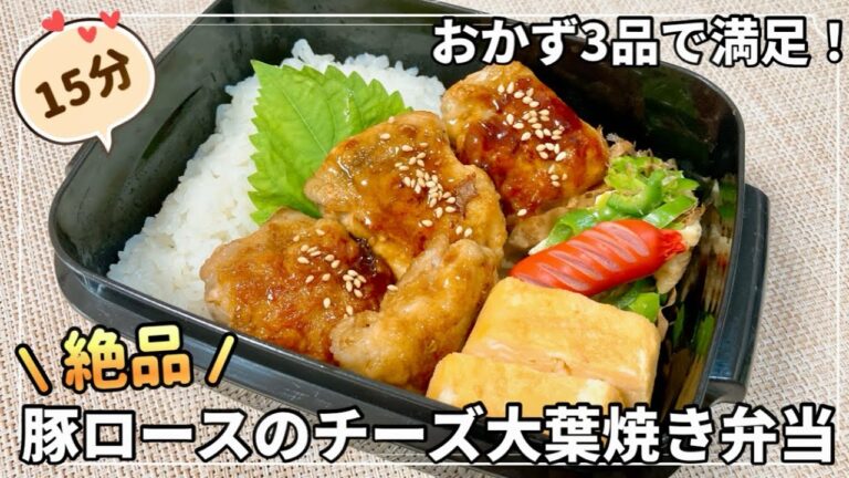 【お弁当】作り置きなし！おかず3品で大満足😋簡単なのに絶品✨ご飯が進む♪豚ロースのチーズ大葉焼き弁当