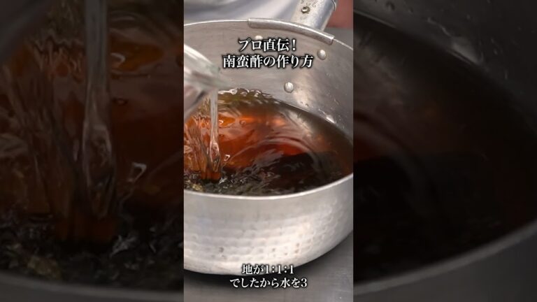プロの料理人から学ぶ南蛮酢の作り方  #日本料理  #料理 #shorts