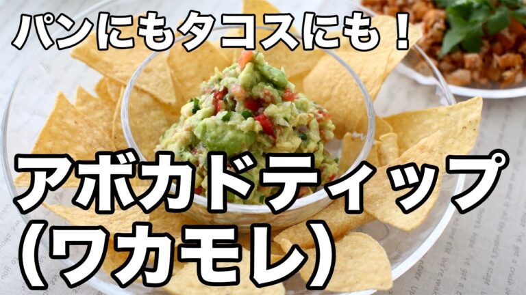アボカドディップとワカモレの基本レシピ｜パンにもタコスにも◎