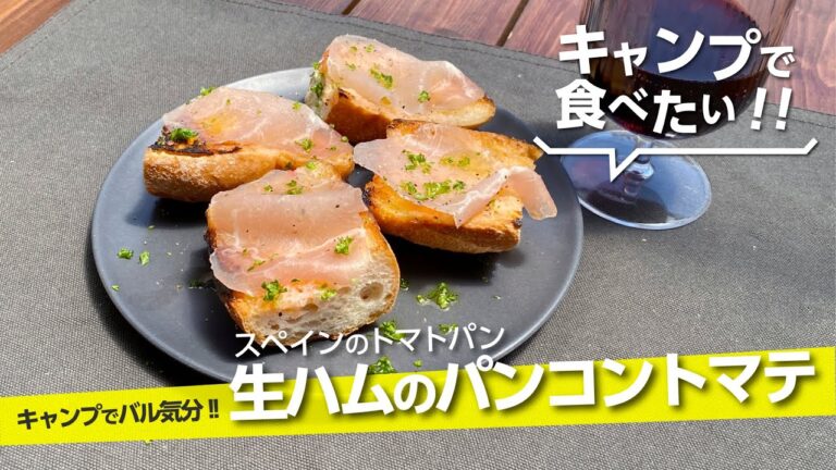 【キャンプ飯】キャンプでバル気分「生ハムのパンコントマテ」スペイン料理おつまみにぴったりなタパス【簡単レシピ】