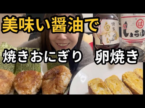 最高に美味い焼きおにぎりと卵焼きを食う！ #焼きおにぎり #おにぎり #卵焼き #卵料理 #九州醤油 #しょうゆ #醤油 #和食 #簡単料理