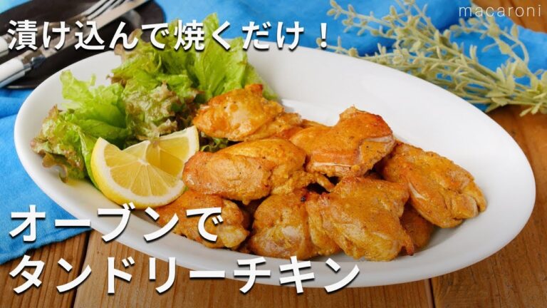 漬け込んで焼くだけ！オーブンでタンドリーチキン #鶏もも #チキン #レシピ