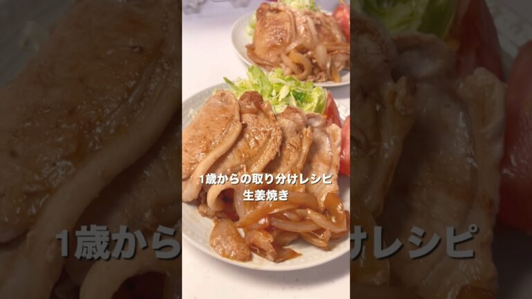 【1歳爆食】生姜焼き｜離乳食完了期 #離乳食レシピ#赤ちゃんのいる生活