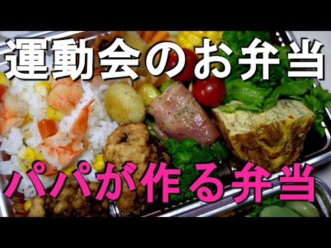 How to Make Bento,Lunch Box,Recipe,お弁当,作り方,レシピ,,パパ弁当レシピ,運動会のお弁当,写真,Bento Box,Bento,cat25net,猫ニャーゴ