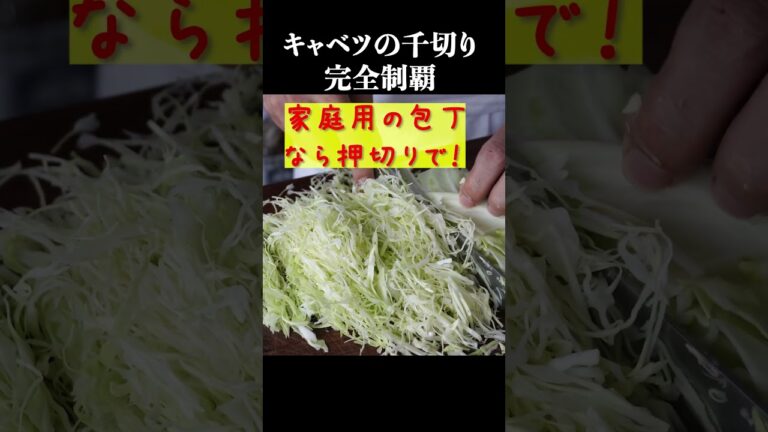 プロはこうやる「キャベツの千切り」 #shorts