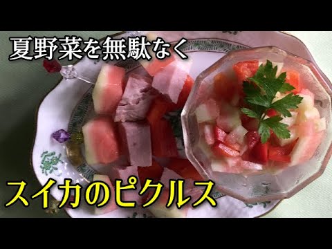 【夏料理】ほんのり甘い　スイカのピクルス