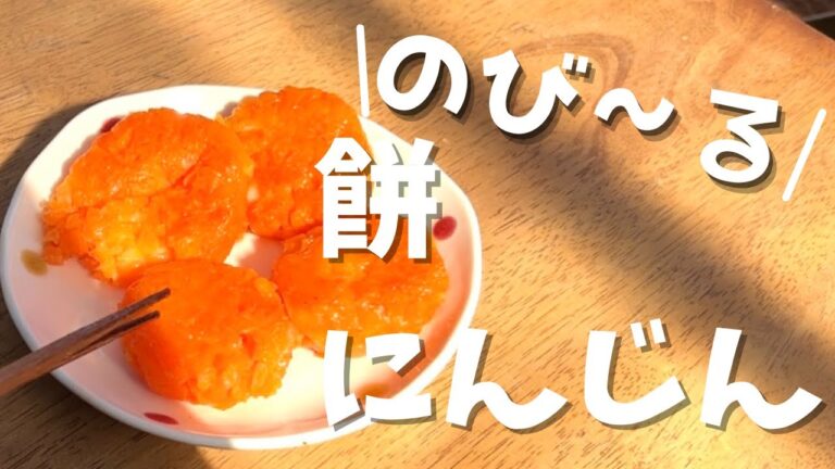 簡単!!チーズがのび～る"もちにんじん"レシピ動画