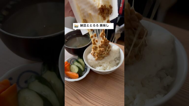 納豆ととろろ　美味し