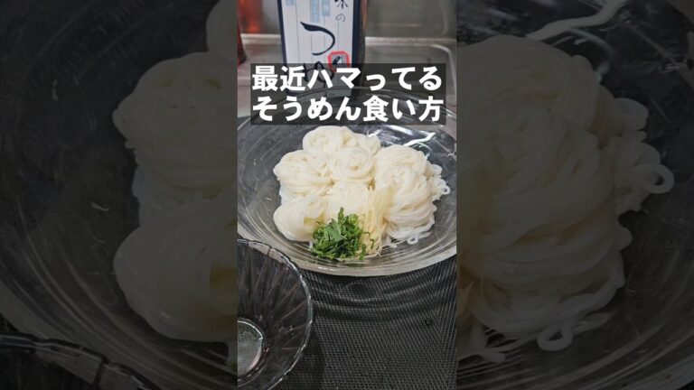 流行りの素麺。もずく酢そうめんがさっぱりしていて暑い日にさいこう！ 梅干しとかオクラ入れてもいい