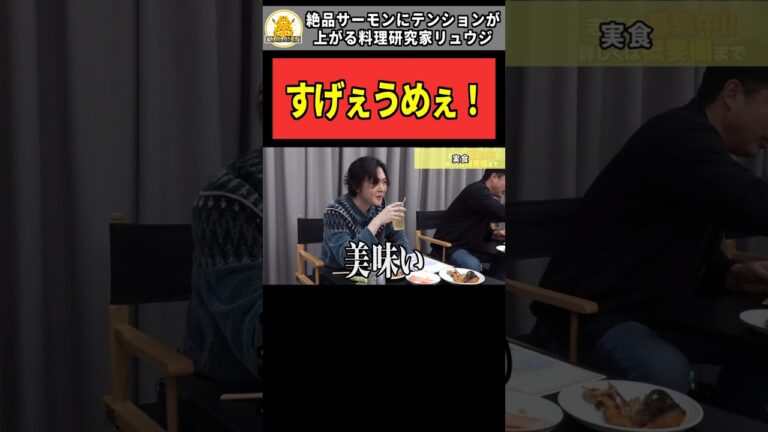 【令和の虎】「すげぇうめぇ！」絶品サーモンにテンションが上がる料理研究家リュウジ【令和の虎切り抜き】#shorts #令和の虎 #令和の虎切り抜き #通販の虎 #桑田龍征 #三浦哲郎 #リュウジ