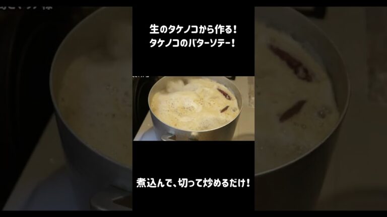 生のタケノコから作る！激うまバターソテー！