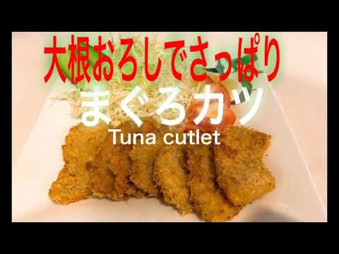 【まぐろカツ】特売で買ったまぐろを揚げてサクサクのまぐろカツにしました♪大根おろしでさっぱり！