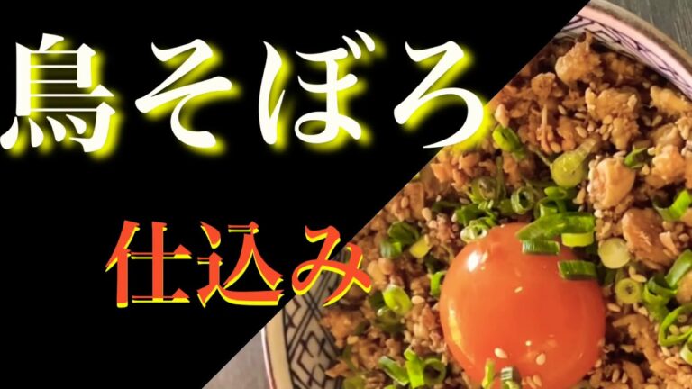 鳥そぼろ、仕込み、ささみでヘルシー