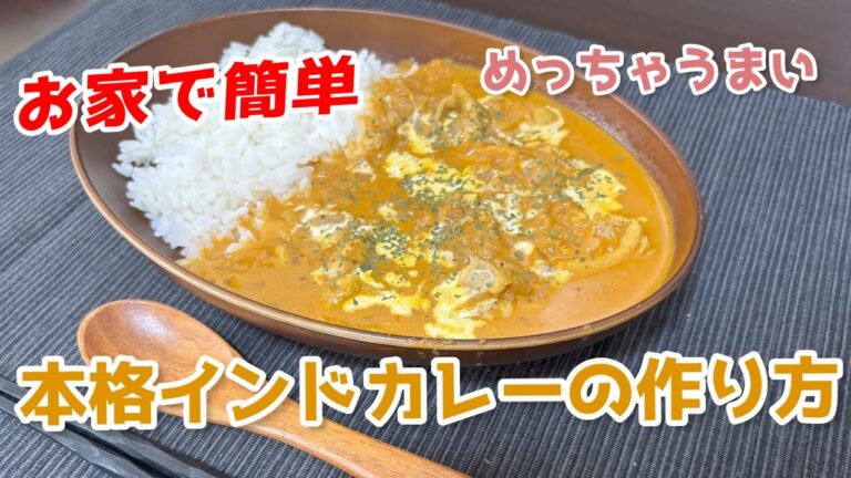 【インド人が作った？】お家でできる簡単で本格的なチキンカレーの作り方。