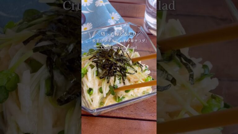 切って和えるだけ♪簡単5分で「シャキシャキ長芋の中華サラダ」#shorts #food #recipe #簡単料理 #簡単レシピ #料理 #レシピ