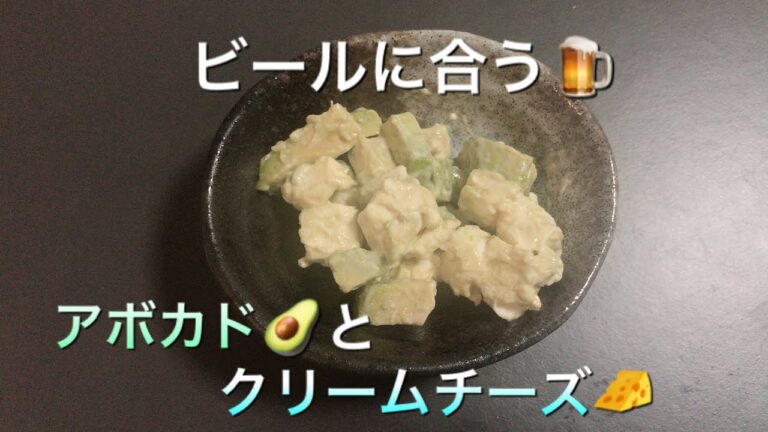 【簡単料理】ビールに合う🍺アテ2【アボカドクリームチーズ】